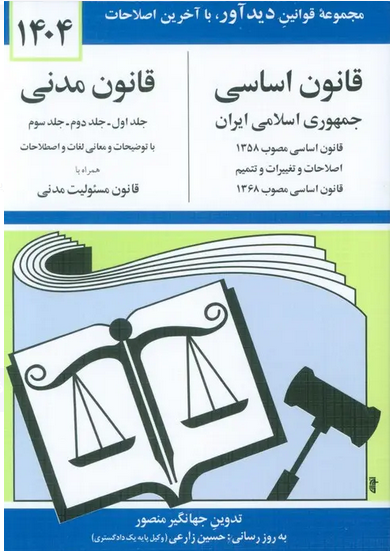 کتاب قانون اساسی، قانون مدنی 1404 جهانگیر منصور