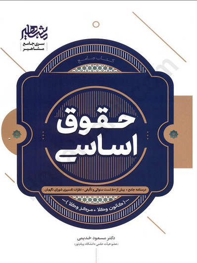 حقوق اساسی (کانون وکلا، مرکز وکلا) | دکتر خدیمی