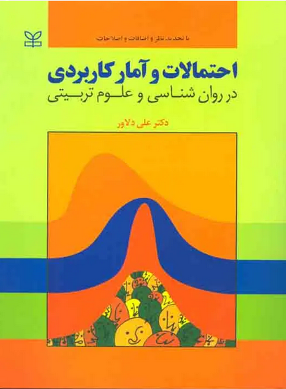 کتاب احتمالات و آمار کاربردی دکتر علی دلاور