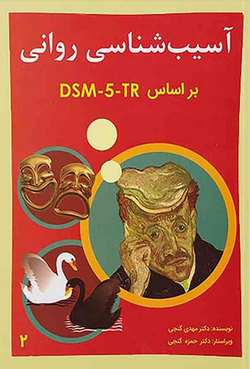 آسیب شناسی روانی براساس DSM-5-TR دکترگنجی – جلد دوم