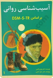 آسیب شناسی روانی بر اساس DSM-5-TR دکتر گنجی – جلد اول