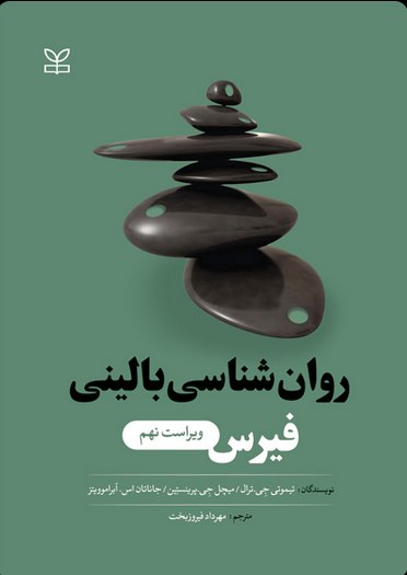 روانشناسی بالینی فیرس – ترجمه مهرداد فیروزبخت
