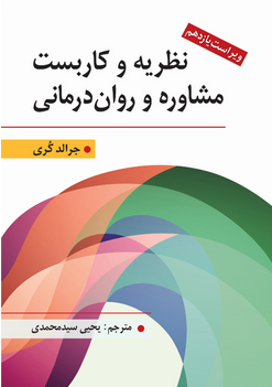 نظریه و کاربست مشاوره و روان درمانی - جرالد کری ، سید محمدی