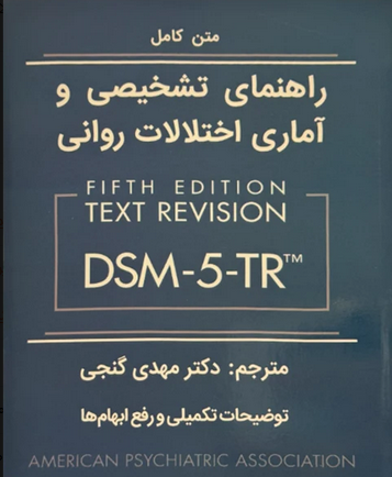 راهنمای تشخیصی و آماری اختلالات روانی DSM-5-TR – مهدی گنجی