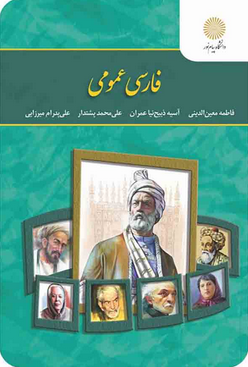 کتاب فارسی عمومی , فاطمه معین الدینی , دانشگاه پیام نور