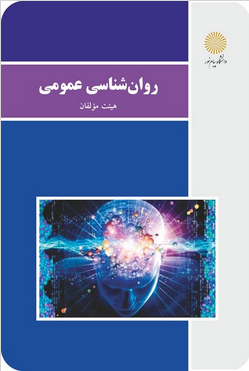 کتاب روانشناسی عمومی , پیام نور