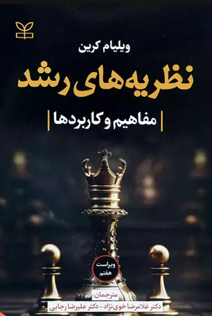نظریه های رشد کرین – ترجمه خوی نژاد