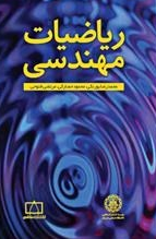 ریاضیات مهندسی / حصارکی . پورنکی . فتوحی / فاطمی