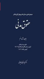 مجموعه پرسش های چهارگزینه ای حقوق مدنی