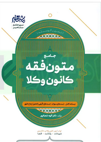 متون فقه وکالت (کانون وکلا) | دکتر شعبانپور