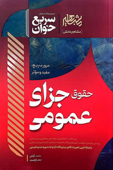 سریع خوان حقوق جزای عمومی