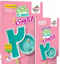 ماجرای بیست زبان انگلیسی 2 یازدهم خیلی سبز