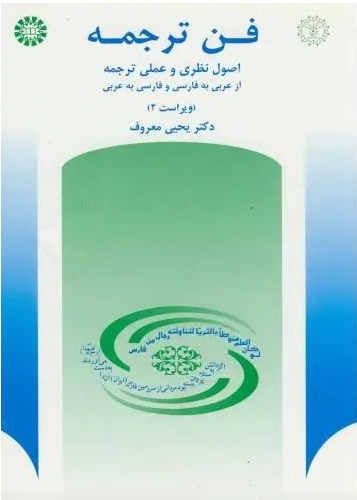 کتاب فن ترجمه  یحیی معروف