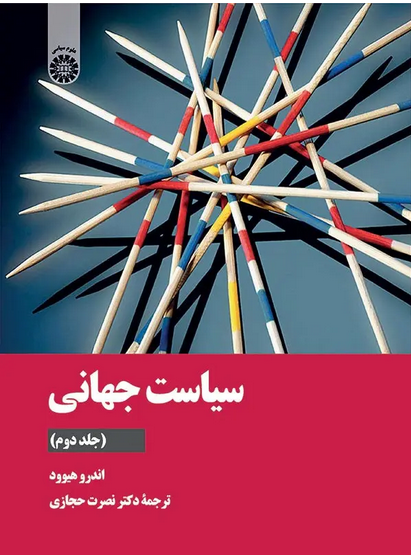 کتاب سیاست جهانی (جلد دوم)اندرو هیود