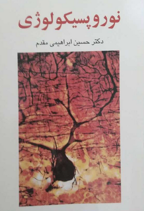 کتاب نوروپسیکولوژی حسین ابراهیمی مقدم