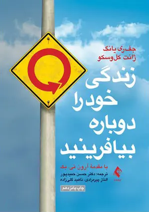 کتاب زندگی خود را دوباره بیافرینید جفری ای یانگ