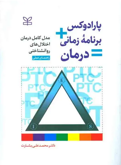 کتاب پارادوکس + برنامه زمانی = درمان محمدعلی بشارت