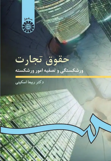 حقوق تجارت (ورشکستگی و تصفیه امور ورشکسته) | دکتر اسکینی