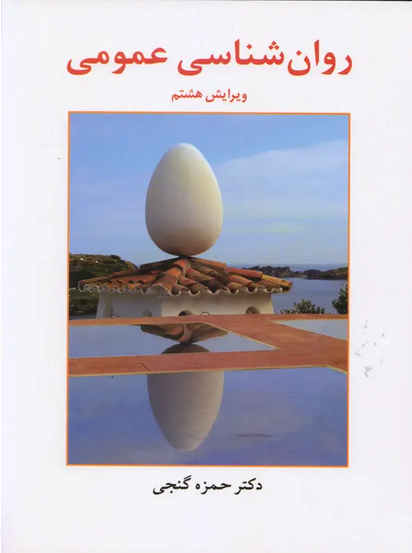 کتاب روان شناسی عمومی حمزه گنجی