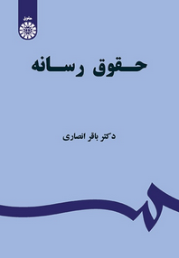 کتاب حقوق رسانه دکتر باقر انصاری انتشارات سمت