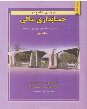 مروری جامع بر حسابداری مالی جلد اول غلامرضا کرمی / ساسان مهرانی / ایرج نوروش