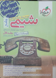 شیمی جامع کنکور خیلی سبز (جلد اول و دوم ) دست دوم تمیز