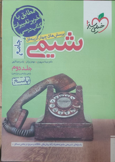 شیمی جامع کنکور خیلی سبز (جلد اول و دوم ) دست دوم تمیز