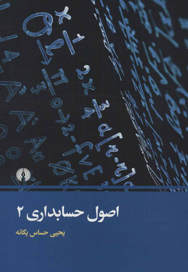 کتاب اصول حسابداری 2 یحیی حساس یگانه (دست دوم)