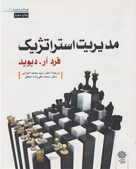 کتاب مدیریت استراتژیک فرد آر. دیوید