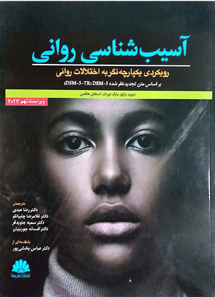 کتاب آسیب شناسی روانی با رویکردی  یکپارچه نگر به اختلالات روانی  بارلو ترجمه عبدی