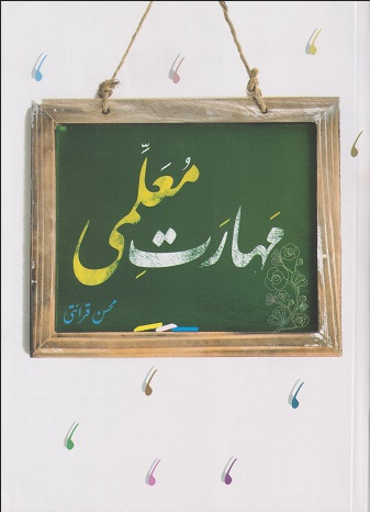 کتاب مهارت معلمی  محسن قرائتی