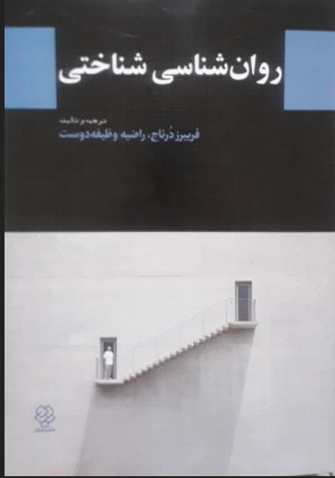 کتاب روانشناسی شناختی  داون ام مک براید / جی کوپر کاتینگ ترجمه  فریبرز درتاج / راضیه وظیفه دوست / محسن عسکری جهقی