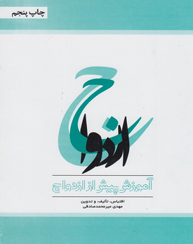 کتاب ازدواج آموزش پیش از ازدواج  مهدی میرمحمدصادقی