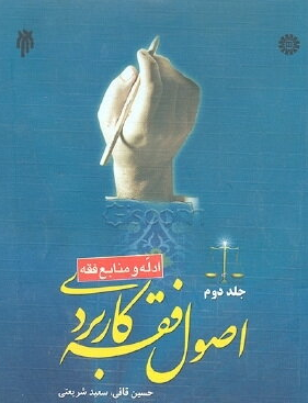 اصول فقه کاربردی (جلد دوم)  حسین قافی , سعید شریعتی فرانی