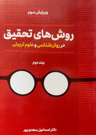 کتاب روش های تحقیق در روان شناسی و علوم تربیتی (جلد دوم) – اسماعیل سعدی پور
