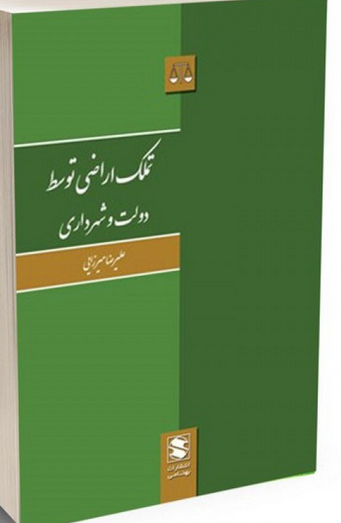 تملک اراضی توسط دولت و شهرداری ها | علیرضا میرزایی