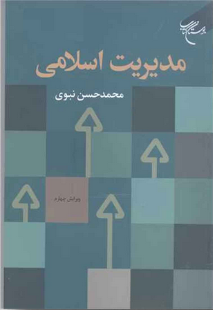 مدیریت اسلامی محمدحسن نبوی