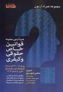 مجموعه قوانین خاص حقوقی و کیفری مطابق با منابع اعلامی اسکودا و مرکز وکلای قوه قضاییه به انضمام 1600 تست مجتبی شهیدپور
