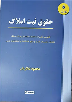 حقوق ثبت املاک محمود تفکریان