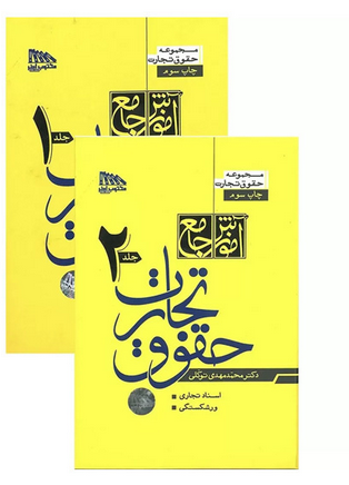 کتاب آموزش جامع حقوق تجارت دکتر محمدمهدی توکلی (دو جلدی)