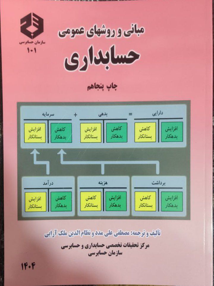 مبانی و روش های عمومی حسابداری مصطفی علی مدد و نظام الدین ملک آرایی