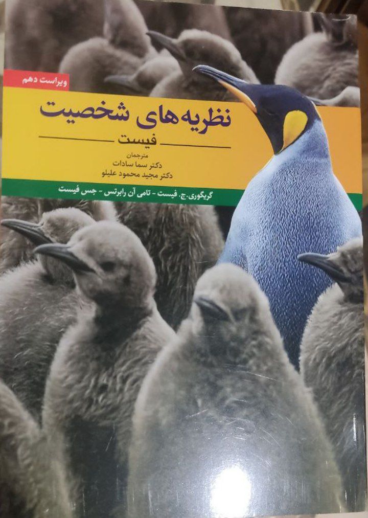نظریه های شخصیت فیست ترجمه سادات و علیلو