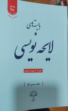 بایسته های لایحه نویسی حسن کیا