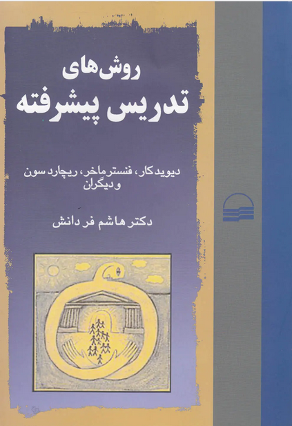 کتاب روش های تدریس پیشرفته ترجمه هاشم فردانش
