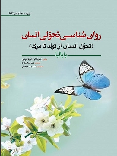 کتاب روانشناسی تحولی انسان  دایان پاپالیا مترجم : سما سادات