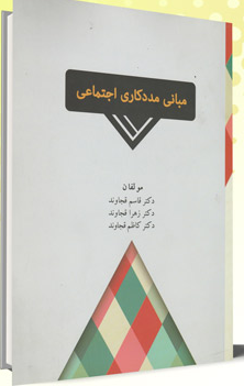 خرید کتاب مبانی مددکاری اجتماعی | انتشارات شلاک | ارسال فوری