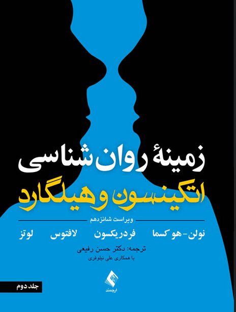 زمینه روان شناسی اتکینسون و هیلگارد (جلد 2)