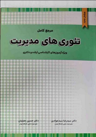 تئوری های مدیریت ارشد و دکتری نوشته سیدجواد سیدجوادین, حسین جلیلیان