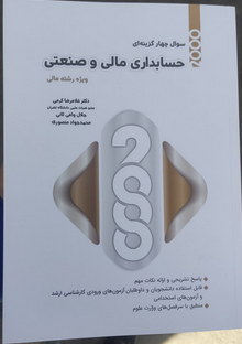2000 تست حسابداری مالی و صنعتی دکتر کرمی