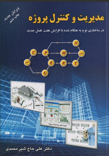 مدیریت و کنترل پروژه  علی حاج شیرمحمدی